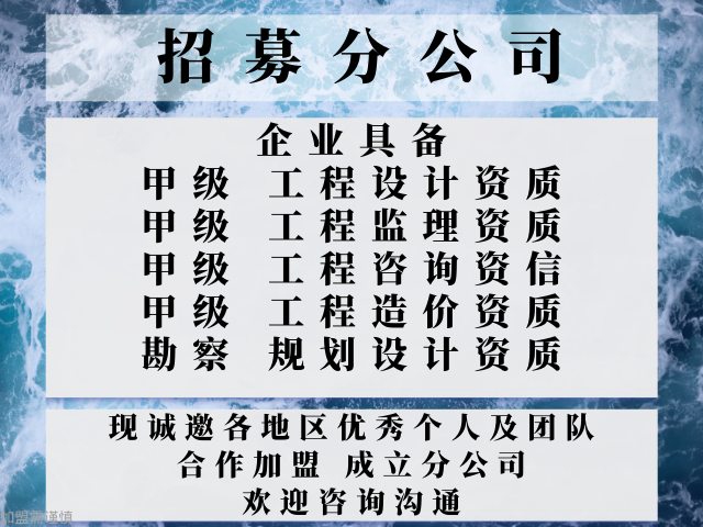 北京工程设计资质证书合作加盟成立分公司的条件+2025top